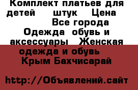 Комплект платьев для детей (20 штук) › Цена ­ 10 000 - Все города Одежда, обувь и аксессуары » Женская одежда и обувь   . Крым,Бахчисарай